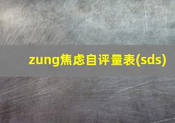 zung焦虑自评量表(sds)