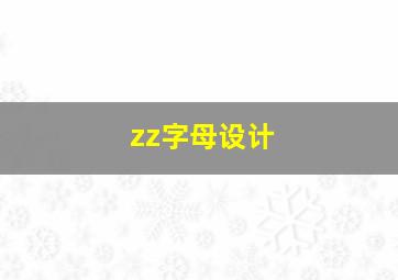 zz字母设计