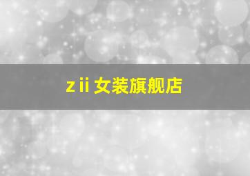 zⅱ女装旗舰店