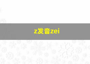 z发音zei