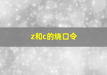 z和c的绕口令