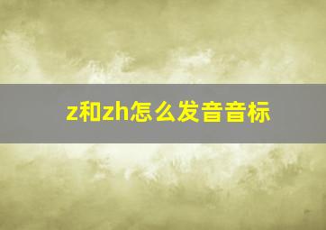 z和zh怎么发音音标