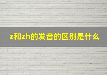 z和zh的发音的区别是什么