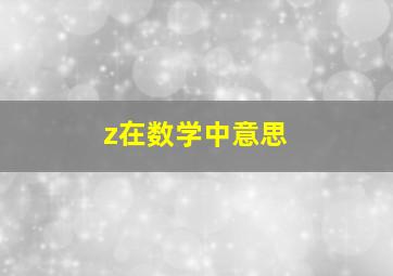 z在数学中意思