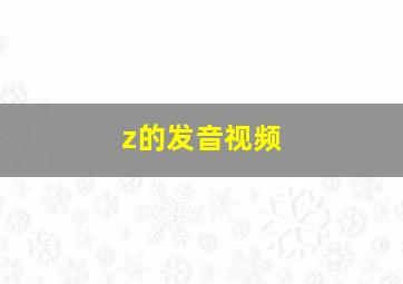 z的发音视频