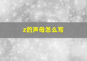 z的声母怎么写