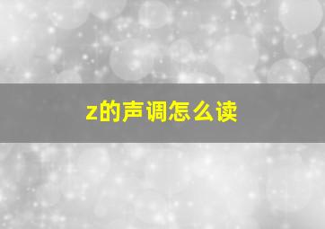 z的声调怎么读