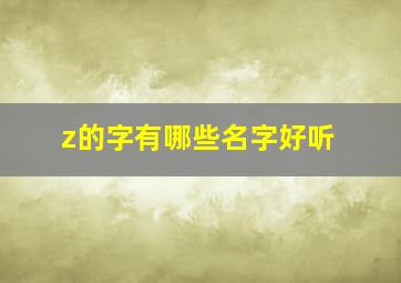 z的字有哪些名字好听