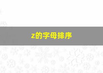 z的字母排序