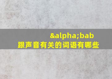 αbab跟声音有关的词语有哪些