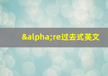 αre过去式英文