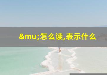 μ怎么读,表示什么