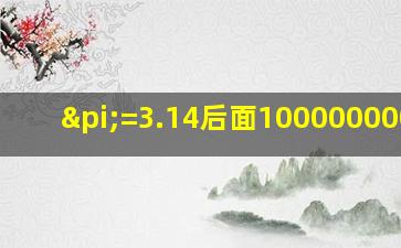 π=3.14后面1000000000位