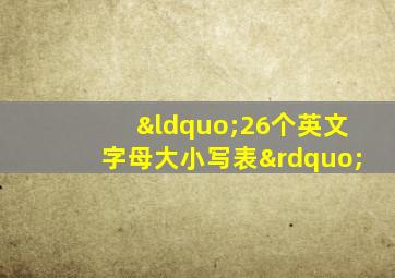 “26个英文字母大小写表”