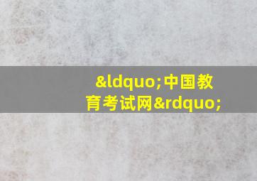 “中国教育考试网”