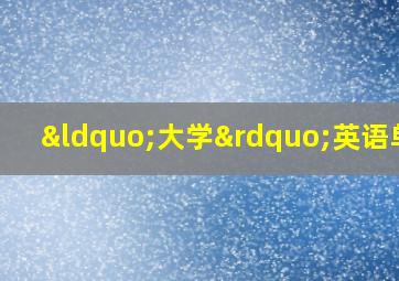 “大学”英语单词