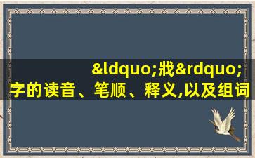 “戕”字的读音、笔顺、释义,以及组词、造句的技巧