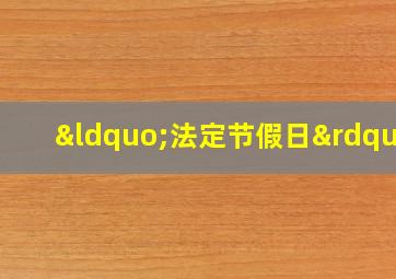“法定节假日”
