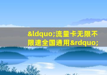 “流量卡无限不限速全国通用”