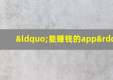 “能赚钱的app”