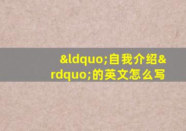 “自我介绍”的英文怎么写