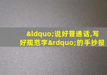 “说好普通话,写好规范字”的手抄报