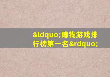 “赚钱游戏排行榜第一名”