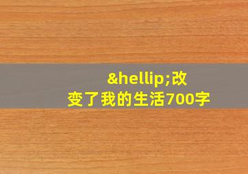 …改变了我的生活700字