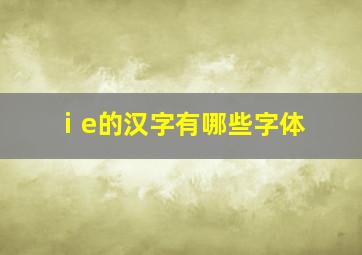 ⅰe的汉字有哪些字体