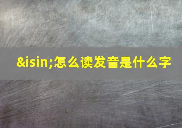 ∈怎么读发音是什么字