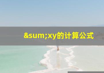 ∑xy的计算公式