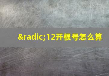 √12开根号怎么算