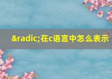 √在c语言中怎么表示