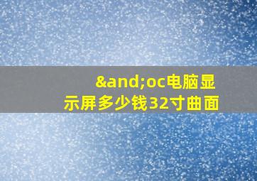 ∧oc电脑显示屏多少钱32寸曲面