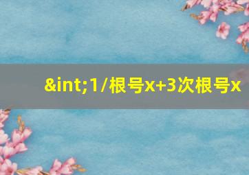 ∫1/根号x+3次根号x