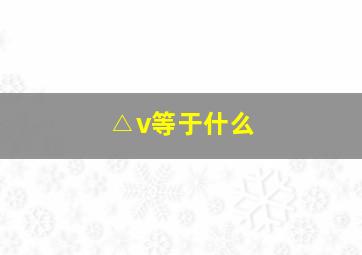 △v等于什么