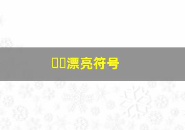 ❤️漂亮符号