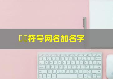 ❤️符号网名加名字