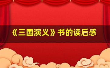 《三国演义》书的读后感