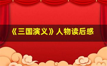 《三国演义》人物读后感