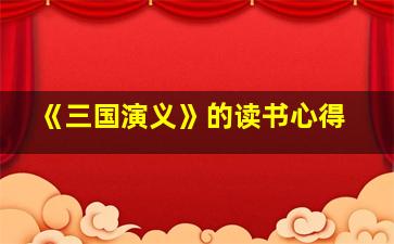 《三国演义》的读书心得