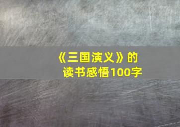 《三国演义》的读书感悟100字