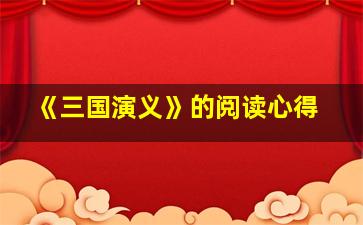 《三国演义》的阅读心得