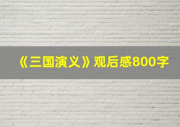 《三国演义》观后感800字