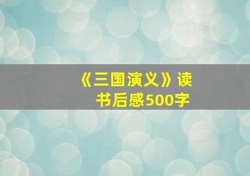 《三国演义》读书后感500字