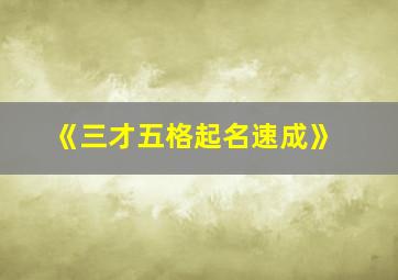 《三才五格起名速成》