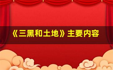 《三黑和土地》主要内容