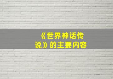 《世界神话传说》的主要内容