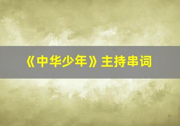 《中华少年》主持串词