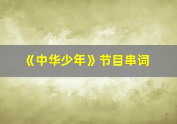 《中华少年》节目串词